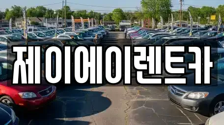 서울 서대문구 대신동 렌트카 전문 제이에이렌트카