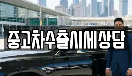 서울 서대문구 대신동 중고차매매 전문 중고차수출시세상담