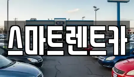 서울 송파구 마천동 렌트카 전문 스마트렌트카