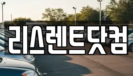 서울 송파구 마천동 장기렌트카 전문 리스렌트닷컴