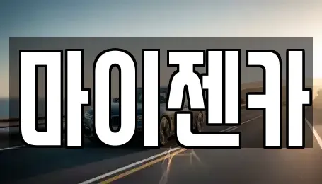서울 송파구 마천동 장기렌트카 전문 마이젠카