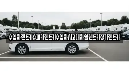 서울 송파구 마천동 장기렌트카 전문 수입차렌트카슈퍼카렌트카수입차사고대차월렌트카장기렌트카