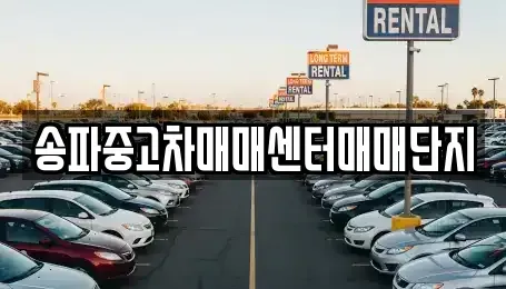 서울 송파구 마천동 중고차매매,단기렌트카,중고차매입,장기렌트카,중고차,렌트카