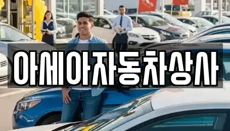 서울 송파구 마천동 중고차매매 전문 아세아자동차상사