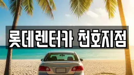서울 송파구 방이동 단기렌트카 전문 롯데렌터카 천호지점