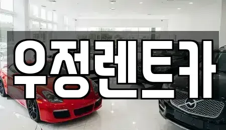 서울 송파구 방이동 단기렌트카,중고차매입,중고차매매,중고차,렌트카,장기렌트카