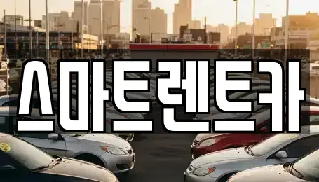 서울 송파구 방이동 렌트카 전문 스마트렌트카