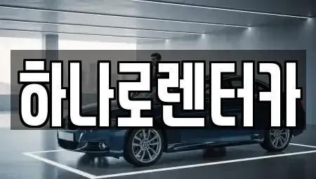 서울 송파구 방이동 렌트카 전문 하나로렌터카