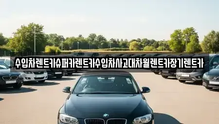 서울 송파구 방이동 장기렌트카 전문 수입차렌트카슈퍼카렌트카수입차사고대차월렌트카장기렌트카