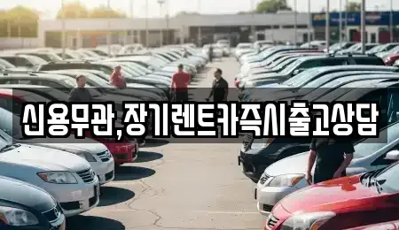 서울 송파구 방이동 장기렌트카 전문 신용무관,장기렌트카즉시출고상담