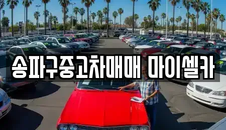 서울 송파구 방이동 중고차매매 전문 송파구중고차매매 마이셀카