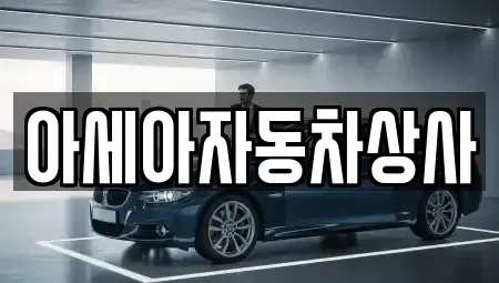 서울 송파구 방이동 중고차매매 전문 아세아자동차상사