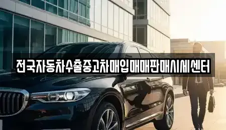 서울 송파구 방이동 중고차매입 전문 전국자동차수출중고차매입매매판매시세센터