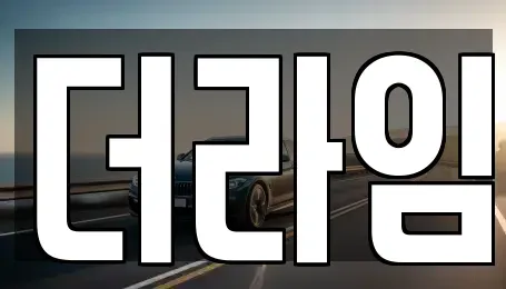 서울 영등포구 당산동5가 렌트카 전문 더라임