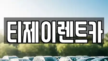 서울 영등포구 당산동5가 렌트카 전문 티제이렌트카