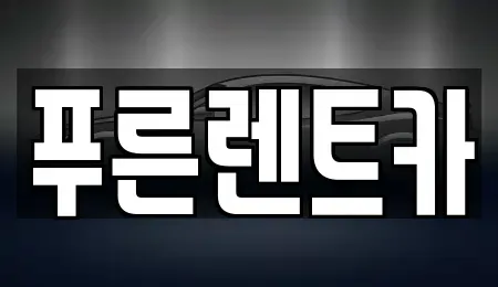 서울 영등포구 당산동5가 렌트카 전문 푸른렌트카