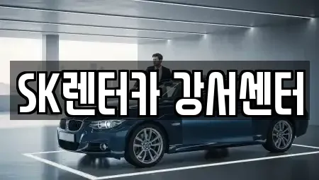 서울 영등포구 당산동5가 장기렌트카 전문 SK렌터카 강서센터