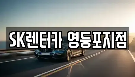 서울 영등포구 당산동5가 장기렌트카 전문 SK렌터카 영등포지점