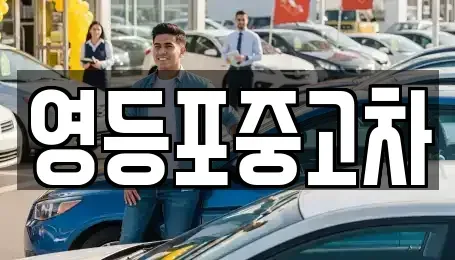 서울 영등포구 당산동5가 중고차 전문 영등포중고차