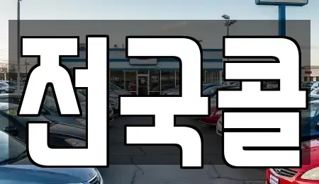 서울 영등포구 양평동2가 렌트카 전문 전국콜
