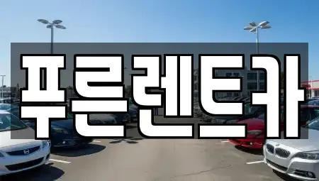 서울 영등포구 양평동2가 렌트카 전문 푸른렌트카