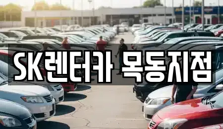 서울 영등포구 양평동2가 장기렌트카 전문 SK렌터카 목동지점