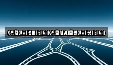 서울 영등포구 양평동2가 장기렌트카 전문 수입차렌트카슈퍼카렌트카수입차사고대차월렌트카장기렌트카