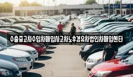 서울 영등포구 양평동2가 중고차매매 전문 수출중고차수입차매입사고차노후경유차법인차매입센타