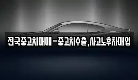 서울 영등포구 양평동2가 중고차매입 전문 전국중고차매매-중고차수출,사고노후차매입