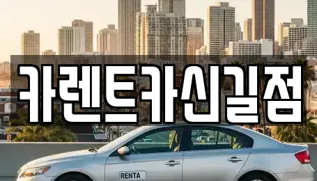 서울 영등포구 영등포동7가 렌트카 전문 카렌트카신길점