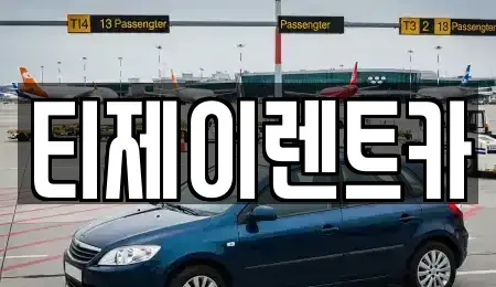 서울 영등포구 영등포동7가 렌트카 전문 티제이렌트카