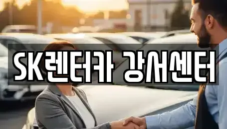 서울 영등포구 영등포동7가 장기렌트카 전문 SK렌터카 강서센터
