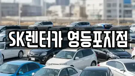 서울 영등포구 영등포동7가 장기렌트카 전문 SK렌터카 영등포지점