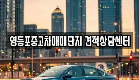 서울 영등포구 영등포동7가 중고차 전문 영등포중고차매매단지 견적상담센터
