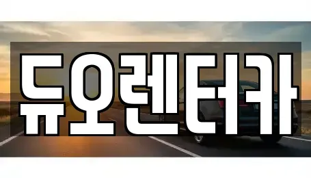 서울 종로구 경운동 렌트카 전문 듀오렌터카