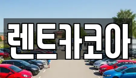 서울 종로구 경운동 렌트카 전문 렌트카코아