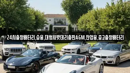 서울 종로구 경운동 중고차 전문 24시출장배터리,승용,대형차밧데리총판AGM,산업용,중고출장배터리