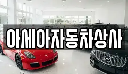 서울 종로구 경운동 중고차매매 전문 아세아자동차상사