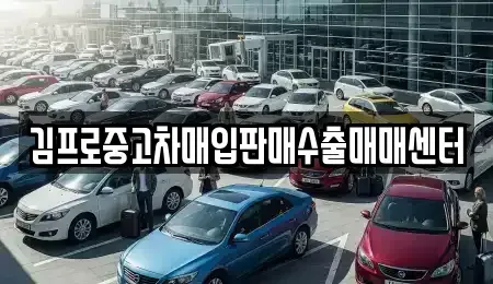 서울 종로구 경운동 중고차매입 전문 김프로중고차매입판매수출매매센터