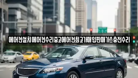 서울 종로구 경운동 중고차매입 전문 에어컨설치에어컨수리중고에어컨최고가매입판매가스충전수리