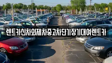 서울 종로구 도렴동 단기렌트카,중고차매입,중고차매매,중고차,렌트카,장기렌트카