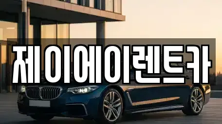 서울 종로구 도렴동 렌트카 전문 제이에이렌트카