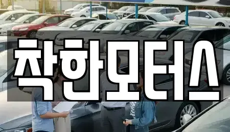 서울 종로구 도렴동 중고차매매 전문 착한모터스