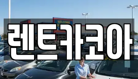 서울 종로구 부암동 렌트카 전문 렌트카코아