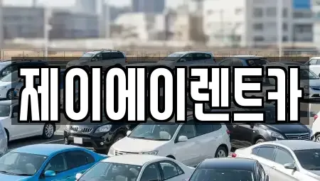 서울 종로구 부암동 렌트카 전문 제이에이렌트카