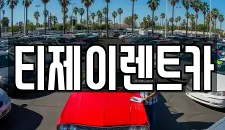 서울 종로구 부암동 렌트카 전문 티제이렌트카