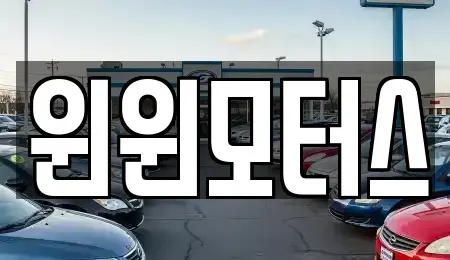 서울 종로구 부암동 중고차매매 전문 윈윈모터스