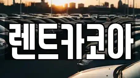 서울 종로구 수송동 렌트카,단기렌트카,장기렌트카,중고차,중고차매매,중고차매입