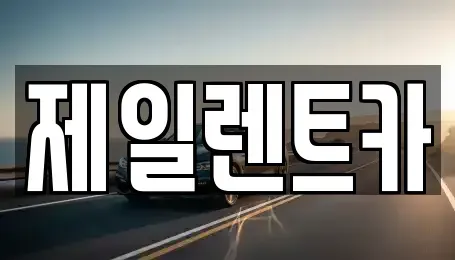 서울 종로구 수송동 렌트카 전문 제일렌트카