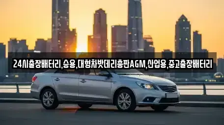 서울 종로구 수송동 중고차 전문 24시출장배터리,승용,대형차밧데리총판AGM,산업용,중고출장배터리